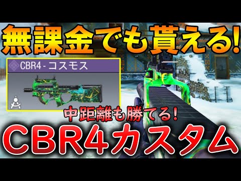 【CoDモバイル】無課金必見‼️プレイヤーレベルを上げるだけで貰える「CBR4」の最強カスタムを紹介！