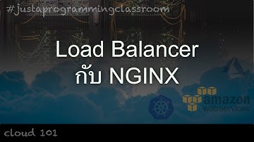 เรียน Cloud 101 : Ep.1 Load Balancer กับ NGINX