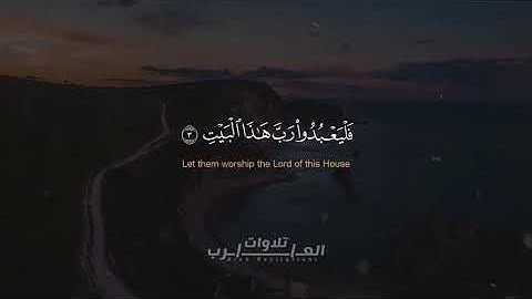 سورة قريش كاملة القارئ محمد رعد الكردي - Suart Quraysh