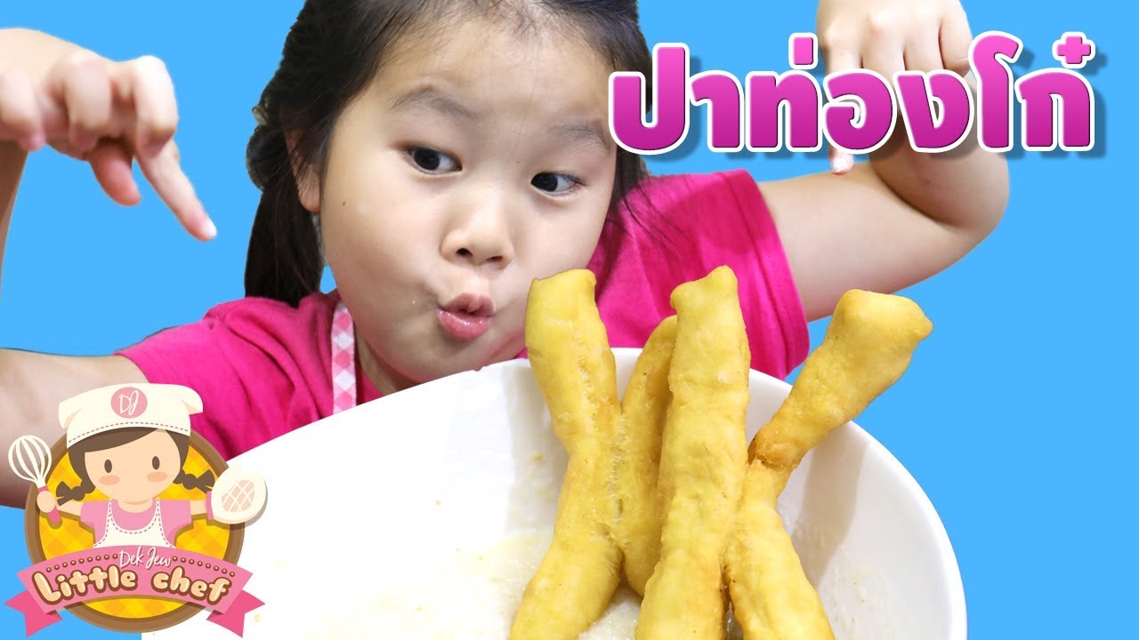 เด็กจิ๋วทำปาท่องโก๋ เนื้อแน่น