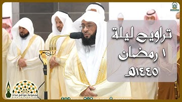 تلاوة عطرة من سورة البقرة للقارئ الشيخ بدر بن محمد التركي، ليلة 1 رمضان 1445هـ