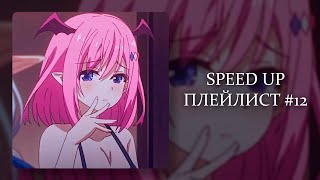 видео: ПЛЕЙЛИСТ РАНДОМНЫХ УСКОРЕННЫХ ТРЕКОВ / SPEED UP SONGS #12 картинка: ПЛЕЙЛИСТ РАНДОМНЫХ УСКОРЕННЫХ ТРЕКОВ / SPEED UP SONGS #12