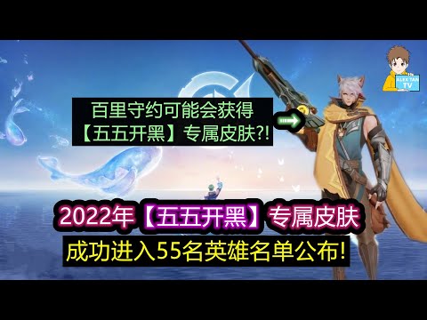 2022年五五开黑专属皮肤，百里守约也许会获得?!【王者荣耀】