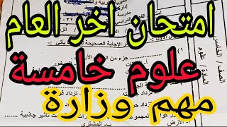 امتحان اخر العام ترم تاني سنة خامسة علوم نماذج وزارة متوقع مهم جدا