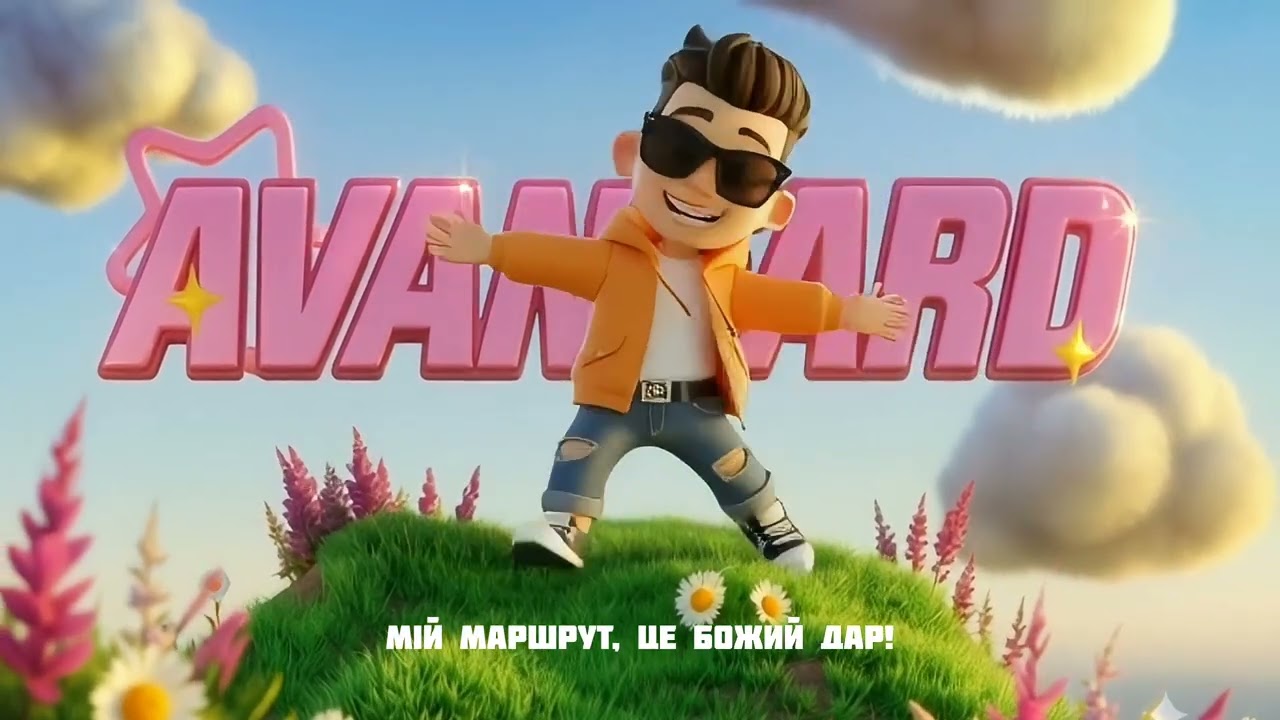 AVANGARD - МІЙ МАРШРУТ, ЦЕ БОЖИЙ ДАР! (Christian pop-rock music)