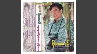 A War Young Chin Tu Pay Mal - Twantay Soe Aung