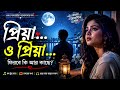 ও প্রিয়া… ও প্রিয়া… ফিরবে কি | Heart Touching Bangla Romantic Song 2026