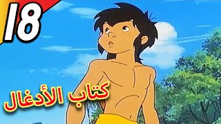 The Jungle Book | كتاب الأدغال | الحلقة 18 | حلقة كاملة | الرسوم المتحركة للأطفال | اللغة العربية