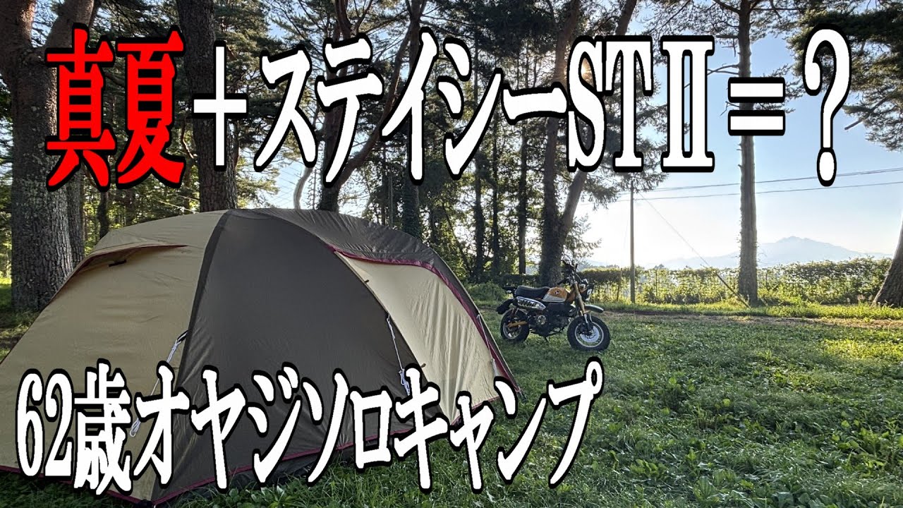 バイク キャンプ/ソロ キャンプ/バイクキャンプ/ステイシーSTⅡで快適真夏キャンプ/モンキー125