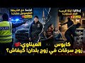 كابوس العيناوي ليلة الرعب في روما وسرقة هوليودية بفرنسا الحقيقة الكاملة