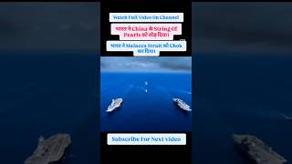 मलक्का स्ट्रेट पर भारत का कब्जा! 🇮🇳 ग्रेट निकोबार प्रोजेक्ट का सच ⚓ #Geopolitics #Shorts #IndianNavy