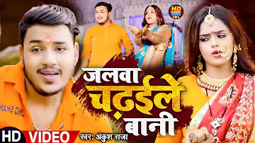 #Video | #Ankush Raja | जलवा चढ़ईले बानी | #Shilpi Raj | Jalwa Chadhayile Bani | New Bolbam Song