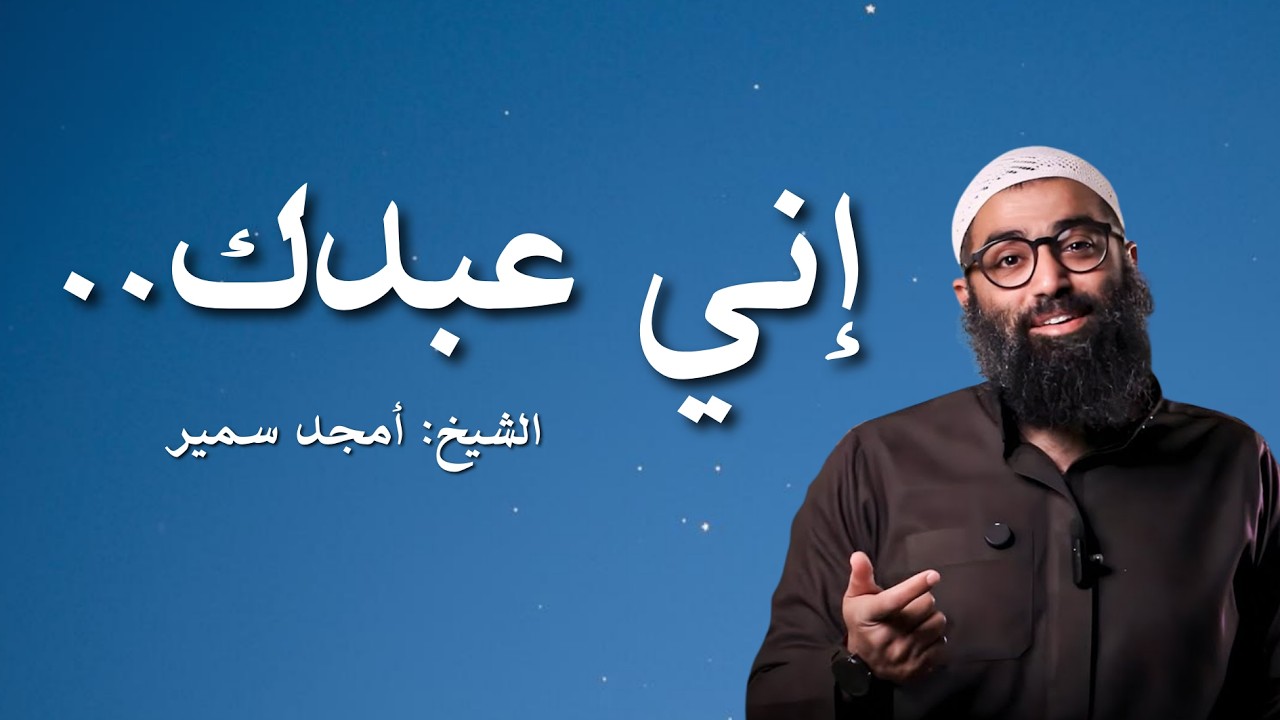 إني عبدك… دعاء يلمس القلب مباشرة! 🥺| الشيخ أمجد سمير