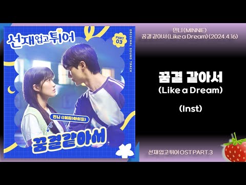 Inst-민니(MINNIE) - 꿈결 같아서(Like a Dream)(선재 업고 튀어 OST PART.3)(2024.4.16.)-가사(Lyrics)