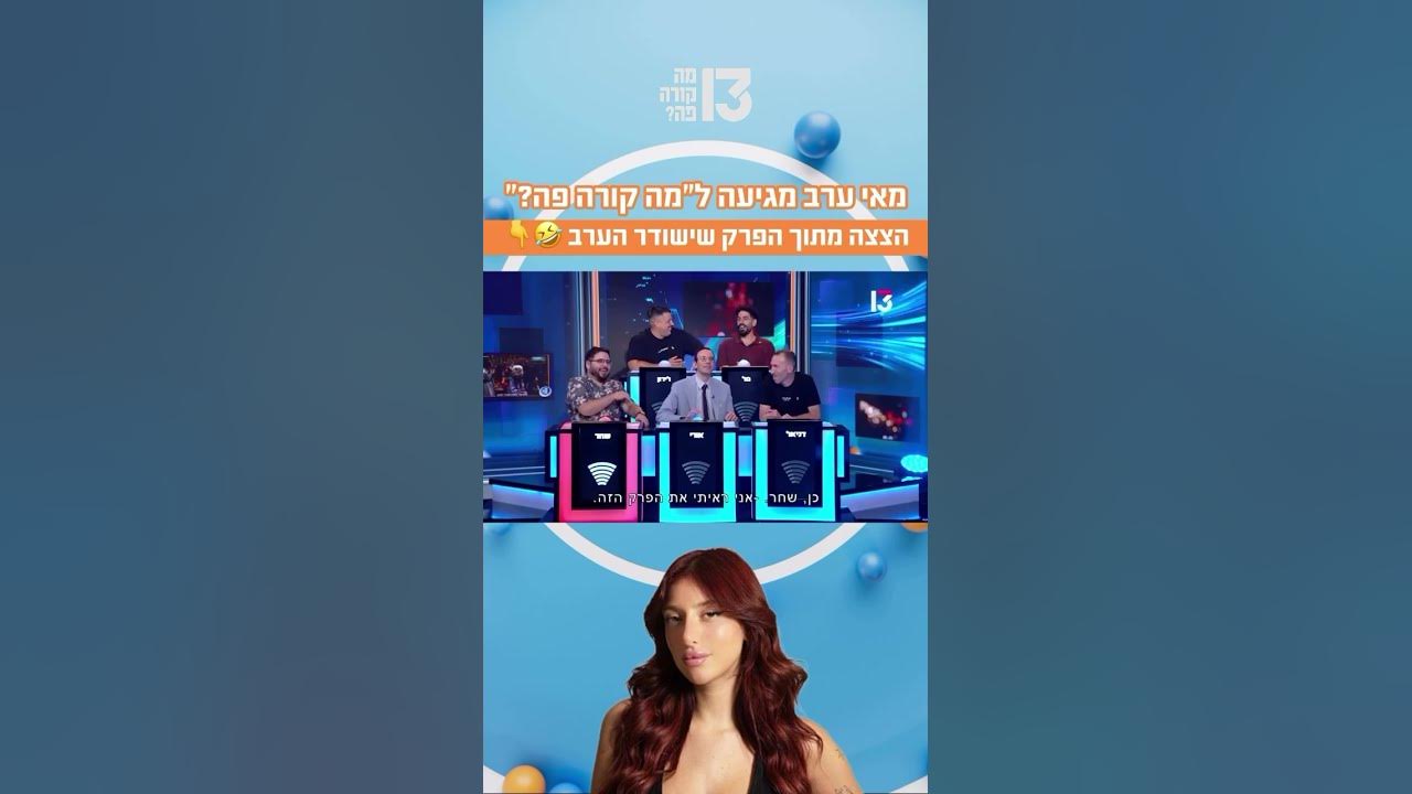 מאי ערב מגיעה ל״מה קורה פה?״ – הצצה מתוך הפרק שישודר הערב בערוץ 13 😂
