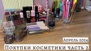 Покупки косметики #2 Апрель 2024💖 Bodyography, Naj Oleari, Shik, Anastasia Beverly Hills, Elian, Lic