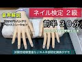認定モデルハンドでネイル検定２級【前半】３０分(タイムトライアル)