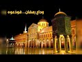 فودعوه ثم قولوا له وداع رمضان ابتهالات السحور الرمضانية في المسجد الأموي بدمشق فودعوه ثم قولوا له وداع رمضان ابتهالات السحور الرمضانية في المسجد الأموي بدمشق