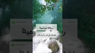 حالة واتساب ؛ رسائل صباحية