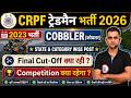 CRPF COBBLER Cut Off 2023 + 2026 Expected Cut Off | COBBLER Trade  में Selection कैसे पक्का करें?
