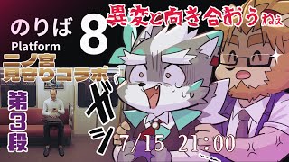 【８番のりば】二ノ宮見守りホラー第三弾！噂の８番のりばへ【Vtuber/逢魔牙ワルト/二ノ宮キンジ】