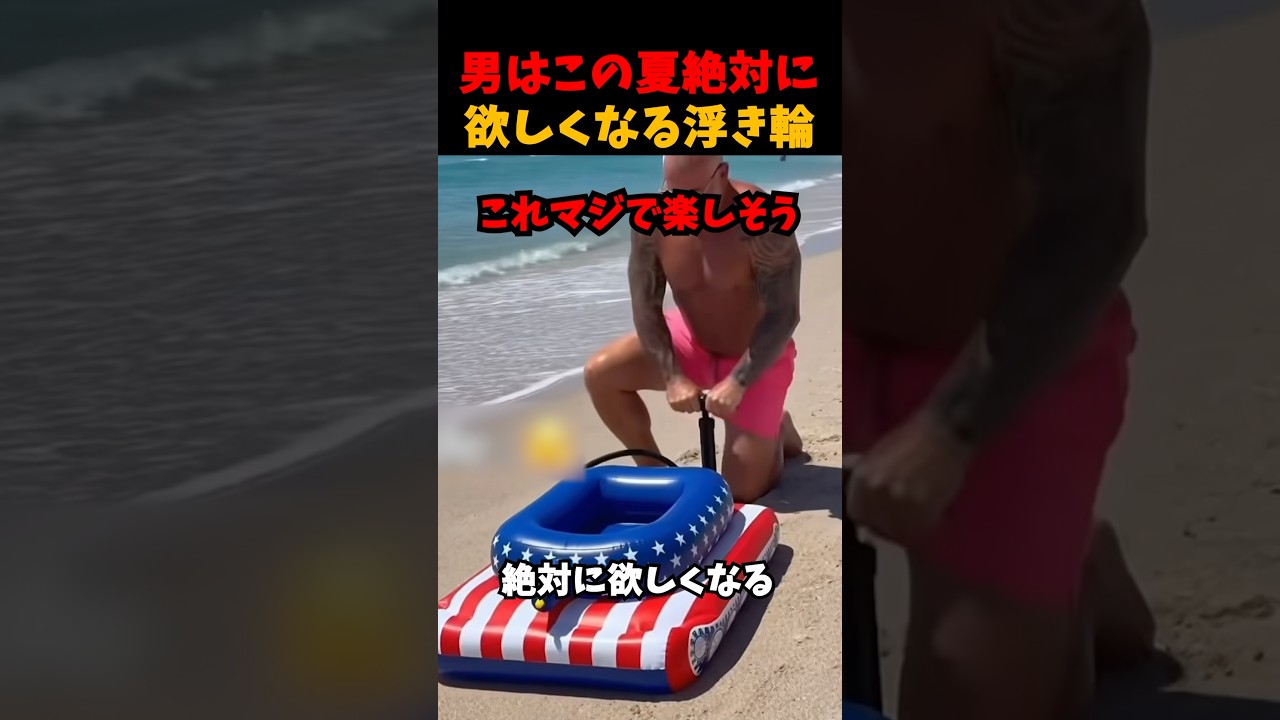 男心をくすぐる浮き輪