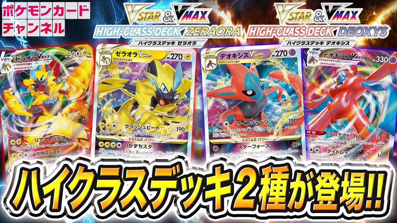 Vstar ＆ Vmax ハイクラスデッキ ゼラオラ ＆ デオキシス - ポケモン