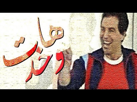 مسرحية هات وخد    