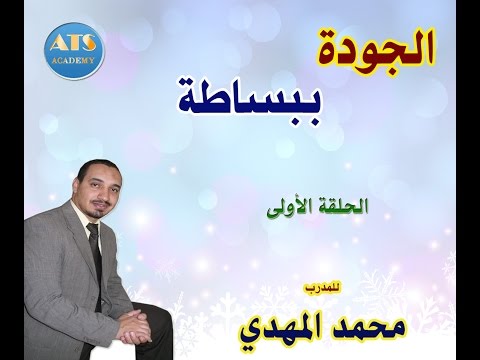 فيديو: ما هو نموذج الجودة؟