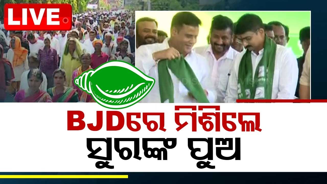 Live | BJDରେ ମିଶିଲେ ସୁରଙ୍କ ପୁଅ ମନ୍ମଥ  Sura's Son Join BJD