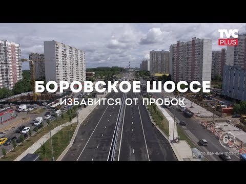 Боровское шоссе восстановлено