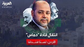 تضارب داخل حماس بعد تصريحات أبو مرزوق انتقال الحركة للأردن: ووزير أردني سابق يرد