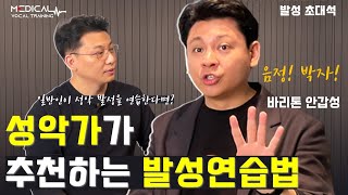 바리톤 안갑성에게 성악가의 발성을 묻다 (발성초대석 01)