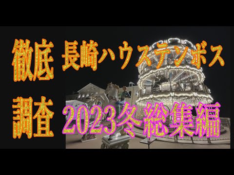 【再発見特別編】４K撮影　長崎ハウステンボスにマイケルもびっくり！日本を代表するイルミネーションスポットとして圧倒的なスケールを誇るハウステンボスの「光の王国」の見どころを徹底紹介。