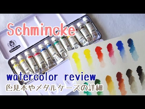 シュミンケホラダム透明水彩12色セット色見本＆レビュー - YouTube