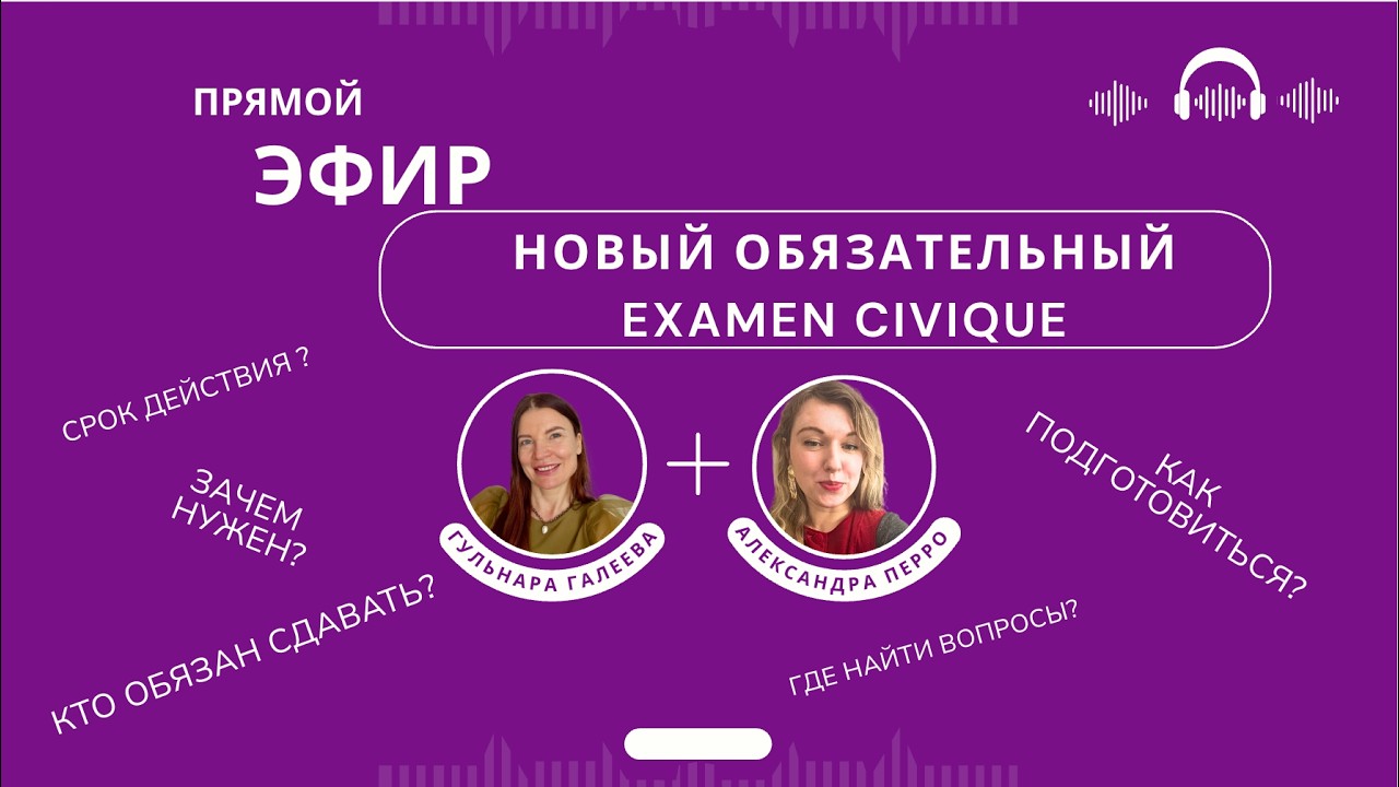 Новый Экзамен для иностранцев Во Франции