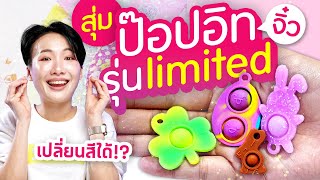 ซอฟรีวิว : แกะถุงสุ่ม Pop It จิ๋ว!! ตามล่าหา Easter egg【POP IT Pets 2】