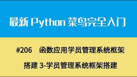 Python基础二十三、函数应用学员管理系统框架搭建3 学员管理系统框架搭建