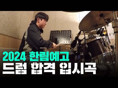 2024 한림예고 최종, 리라아트고 1차 합격 영상ㅣ드럼전공ㅣ합격영상ㅣ엠트리ㅣ엠트리실용음악학원