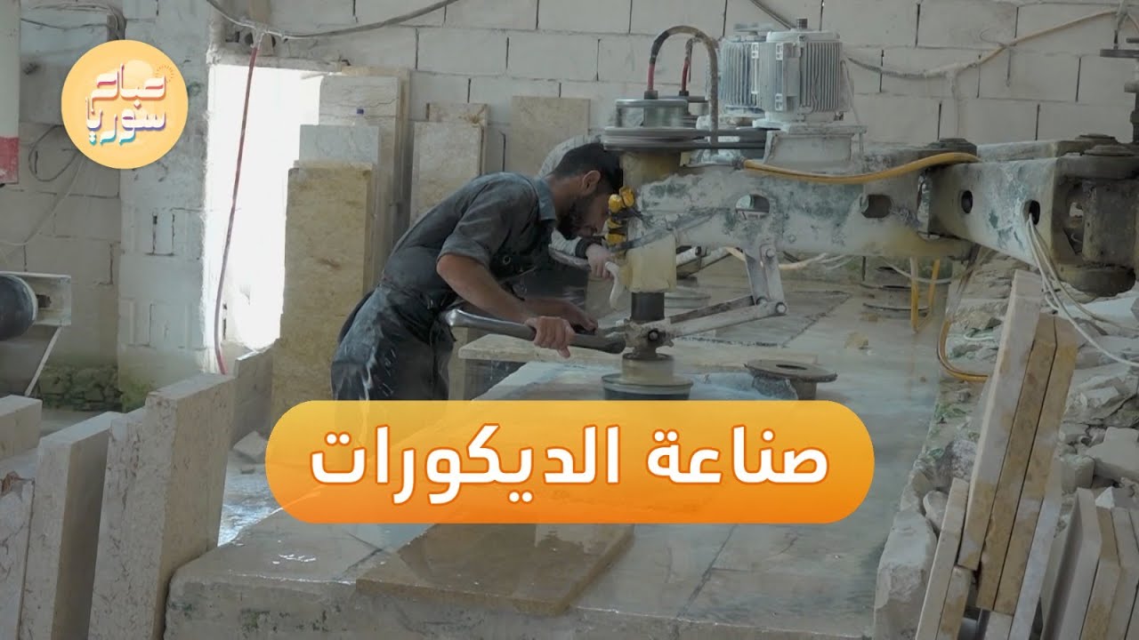 سوري يطوع الحجر ويحوله إلى تحف فنية وديكورات | صباح سوريا