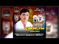 Man Wati Salonka Benazena Lelade Singer Shahraza Baloch Nazenk By Malir Musical Official Man Wati Salonka Benazena Lelade Singer Shahraza Baloch Nazenk By Malir Musical Official