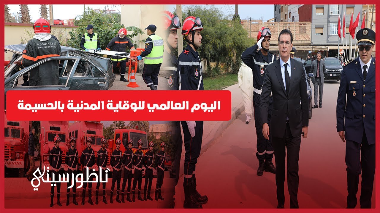 أسرة الوقاية المدنية بإقليم الحسيمة تحتفي بيومها العالمي