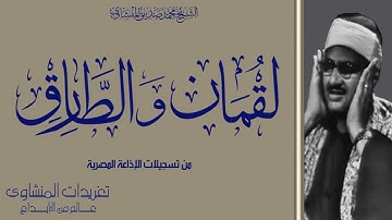 تلاوة نادرة لأول مرة للشيخ محمد صديق المنشاوي من سورة لقمان والطارق بالنسخة الأصلية High Quality
