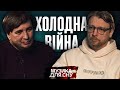 Холодна війна | «Музика для сну» | ПЕТРОВ + МУСТАФІН