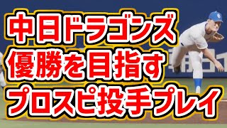 【プロスピ2025】中日ドラゴンズ優勝を目指すスタープレイヤー実況　高卒ルーキー架空選手入団　最高難易度スピリッツ設定