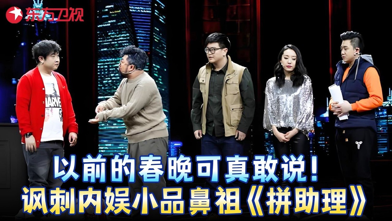 被严重低估的春晚神作！乔杉修睿鄂博小品《拼助理》，这才是内娱讽刺小品的开山鼻祖！#乔杉 #修睿 #鄂博 #小品 #春晚 clip