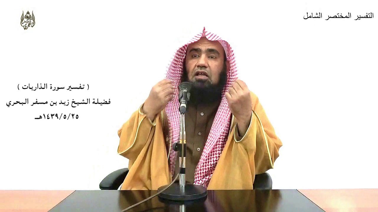 الشيخ زيد البحري تفسير سورة ( الذاريات ) كاملة الدرس ( 238)