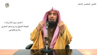 الشيخ زيد البحري تفسير سورة ( الذاريات ) كاملة الدرس ( 238)