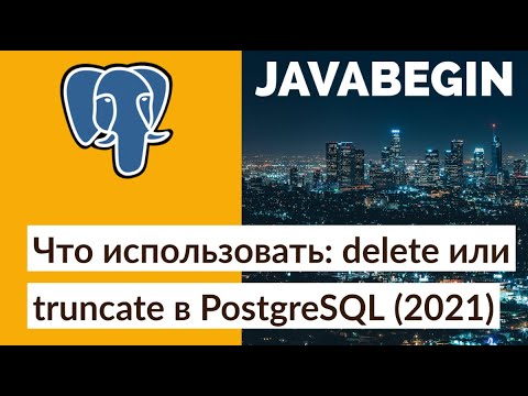 Что использовать для удаления записей - delete или truncate в PostgreSQL (2021)