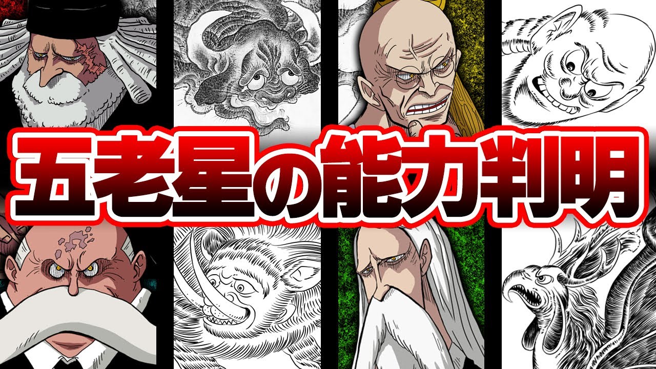 五老星全員の能力がわかりました。【 ワンピース 考察 最新 1094話 】※ジャンプ ネタバレ 注意 - YouTube